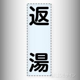 カッティング文字　430-015　「返湯」タテ