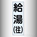 カッティング文字　430-013　「給湯(往)」タテ