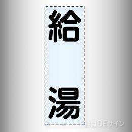 カッティング文字　430-012　「給湯」タテ