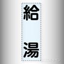 カッティング文字　430-012　「給湯」タテ