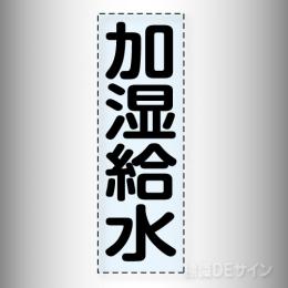 カッティング文字　430-011　「加湿給水」タテ
