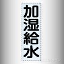 カッティング文字　430-011　「加湿給水」タテ