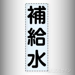 カッティング文字　430-010　「補給水」タテ