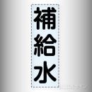 カッティング文字　430-010　「補給水」タテ