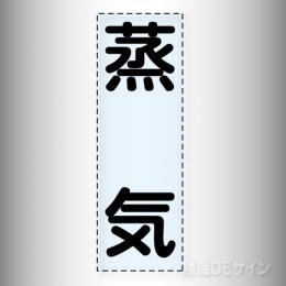 カッティング文字　430-009　「蒸気」タテ