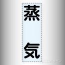 カッティング文字　430-009　「蒸気」タテ