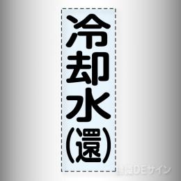 カッティング文字　430-008　「冷却水(還)」タテ