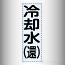カッティング文字　430-008　「冷却水(還)」タテ