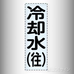 カッティング文字　430-007　「冷却水(往)」タテ