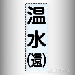カッティング文字　430-006　「温水(還)」タテ