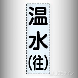 カッティング文字　430-005「温水(往)」タテ