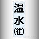 カッティング文字　430-005「温水(往)」タテ