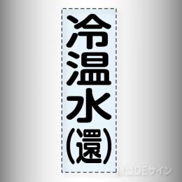 カッティング文字　430-004　「冷温水(還)」タテ