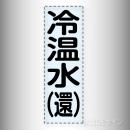 カッティング文字　430-004　「冷温水(還)」タテ