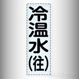 カッティング文字　430-003　「冷温水(往)」タテ