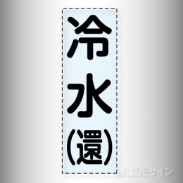 カッティング文字　430-002　「冷水(還)」タテ