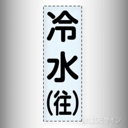 カッティング文字　430-001　「冷水(往)」タテ