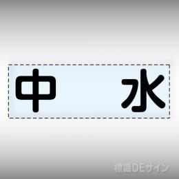 カッティング文字　430-118　「中水」ヨコ