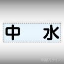 カッティング文字　430-118　「中水」ヨコ