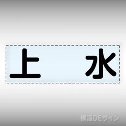 カッティング文字　430-117　「上水」ヨコ
