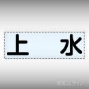 カッティング文字　430-117　「上水」ヨコ