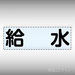 カッティング文字　430-116　「給水」ヨコ