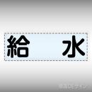 カッティング文字　430-116　「給水」ヨコ