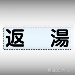 カッティング文字　430-115　「返湯」ヨコ