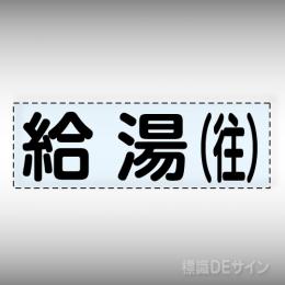 カッティング文字　430-113　「給湯(往)」ヨコ