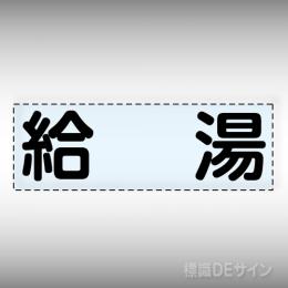 カッティング文字　430-112　「給湯」ヨコ