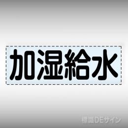 カッティング文字　430-111　「加湿給水」ヨコ