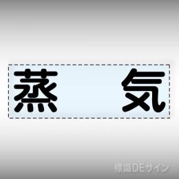カッティング文字　430-109　「蒸気」ヨコ