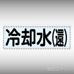 カッティング文字　430-108　「冷却水(還)」ヨコ