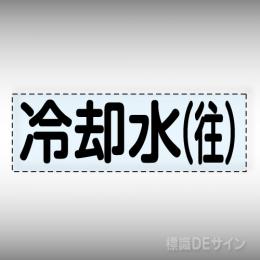 カッティング文字　430-107　「冷却水(往)」ヨコ