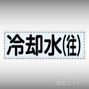 カッティング文字　430-107　「冷却水(往)」ヨコ