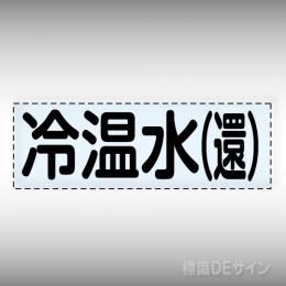 カッティング文字　430-104　「冷温水(還)」ヨコ