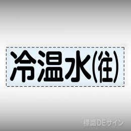 カッティング文字　430-103　「冷温水(往)」ヨコ