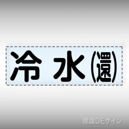 カッティング文字　430-102　「冷水(還)」ヨコ