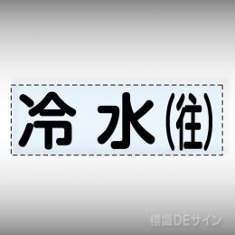 カッティング文字　430-101　「冷水(往)」ヨコ