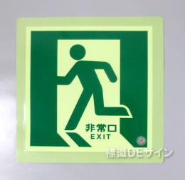 N床1　中輝度蓄光式避難口誘導標識ステッカー製