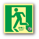 N床1　中輝度蓄光式避難口誘導標識ステッカー製