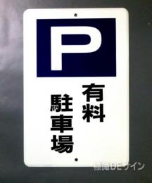 駐車1　メラミン鉄板製　「有料駐車場」　　600×400㎜
