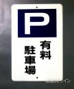 駐車1　メラミン鉄板製　「有料駐車場」　　600×400㎜