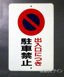 駐車4　メラミン鉄板製　「出入口につき駐車禁止」　　600×400㎜