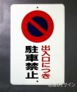 駐車4　メラミン鉄板製　「出入口につき駐車禁止」　　600×400㎜