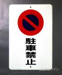 駐車8　メラミン鉄板製　「駐車禁止」　　600×400㎜
