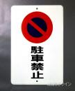 駐車8　メラミン鉄板製　「駐車禁止」　　600×400㎜