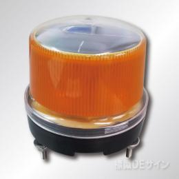 ソーラー式LED回転灯 黄色　SKW-150