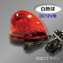 車載型回転灯 赤色 DC12V 白熱球