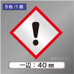 GHSシンボルステッカー　「感嘆符」　小 ◇一辺40㎜【5枚/1組】